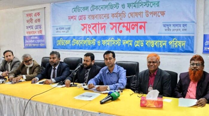 মেডিকেল টেকনোলজিস্ট ও ফার্মাসিস্টদের দশম গ্রেড বাস্তবায়নের দাবিতে সংবাদ সম্মেলন