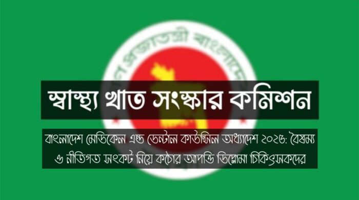 BMDC অধ্যাদেশ ২০২৫ নিয়ে ডিপ্লোমা চিকিৎসকদের আপত্তি ও নীতিগত বৈষম্য তুলে ধরা